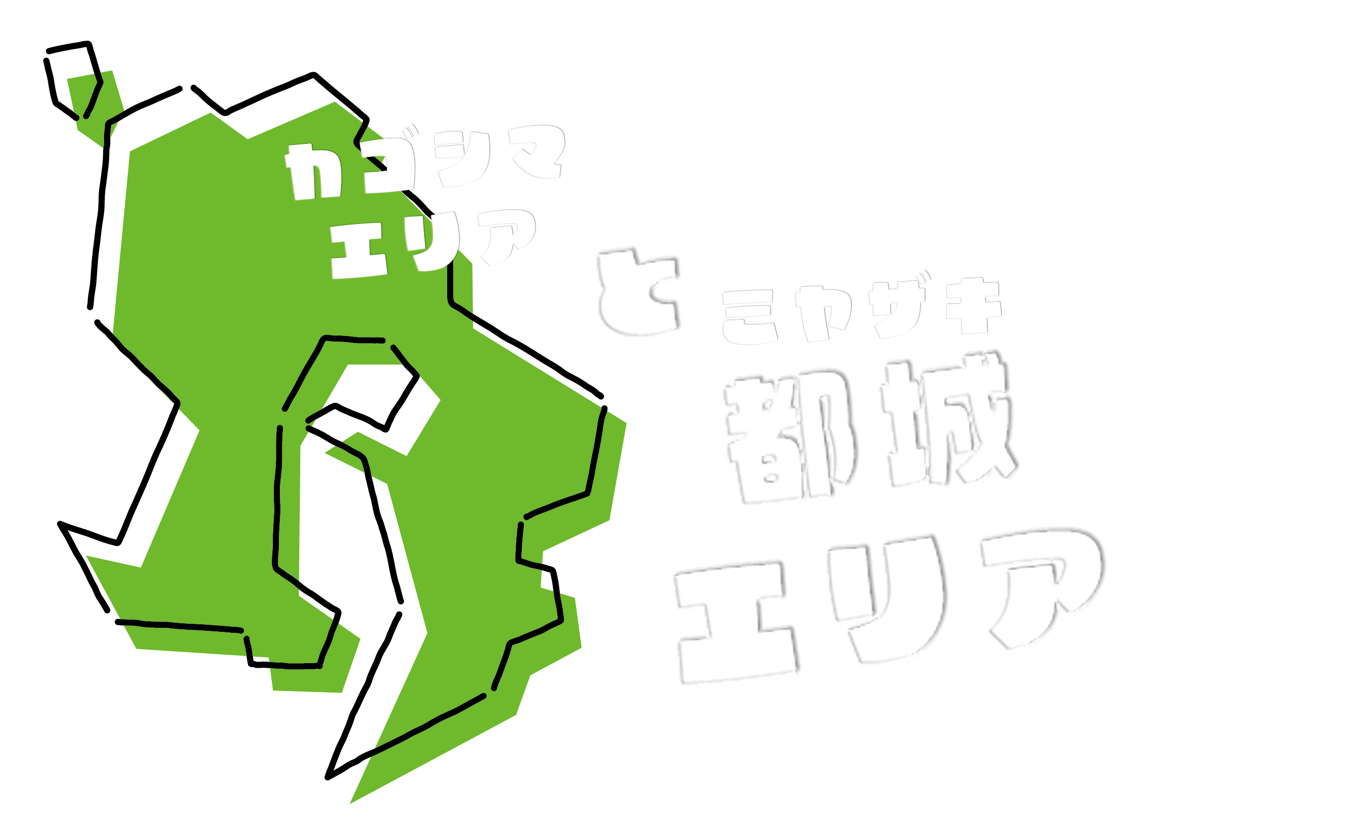 鹿児島エリア