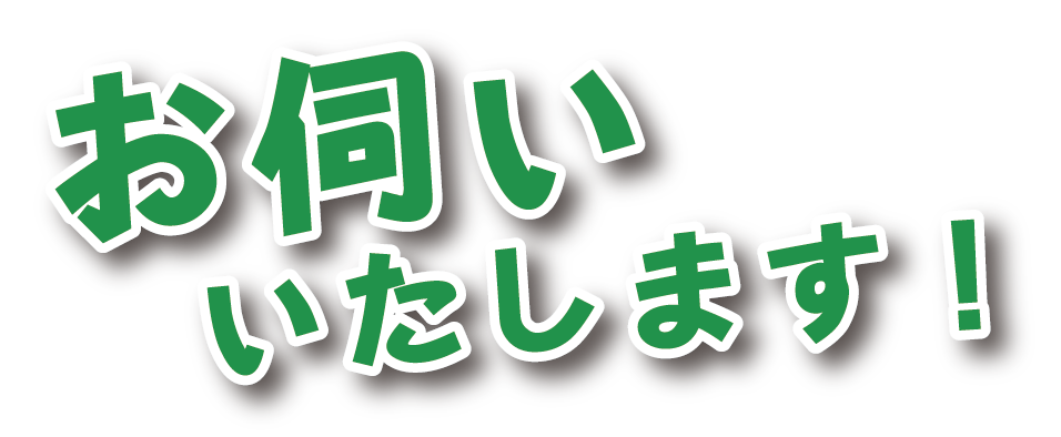 お伺いいたします！