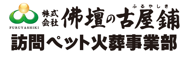 佛壇の古屋鋪　訪問ペット火葬事業部