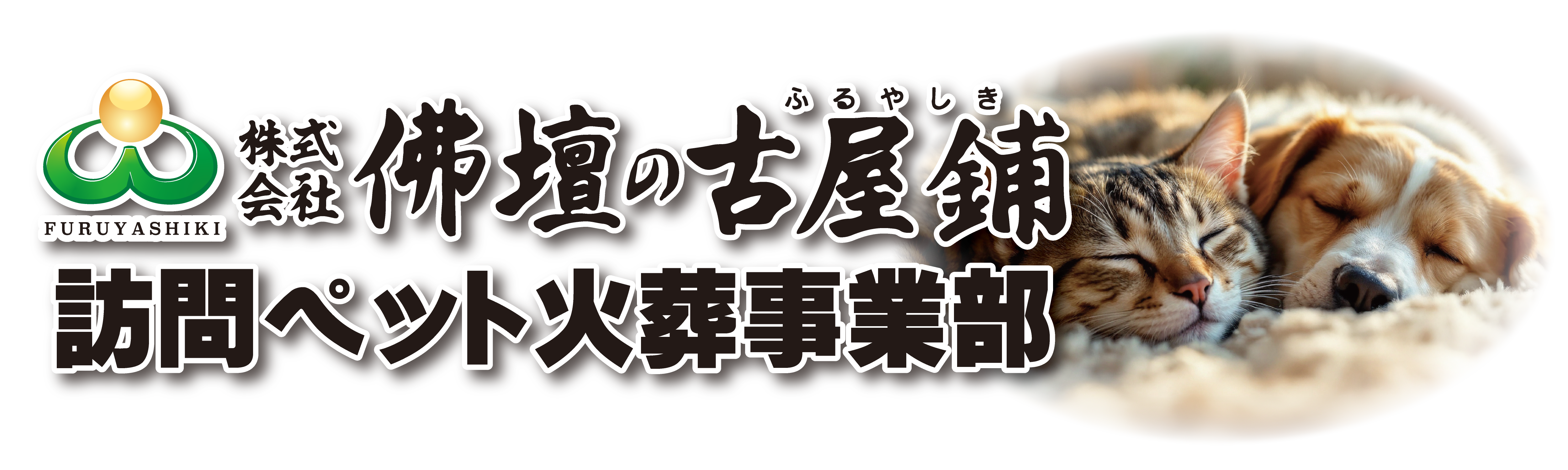 訪問ペット火葬 ホームページ