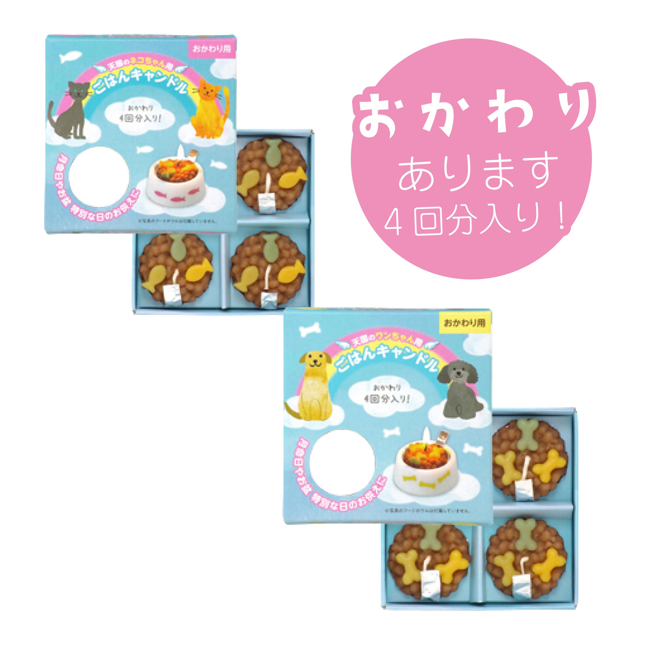 ペットのごはんキャンドル